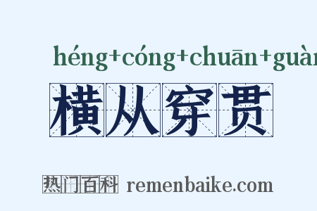 横从穿贯是什么意思的图片